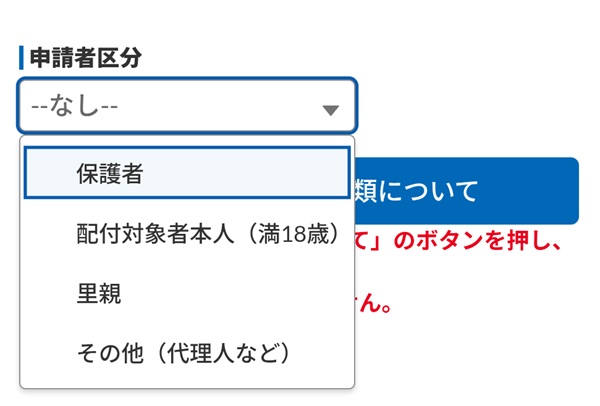 申請者区分