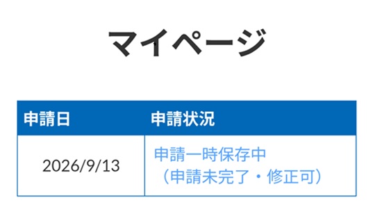 申請一時保存中