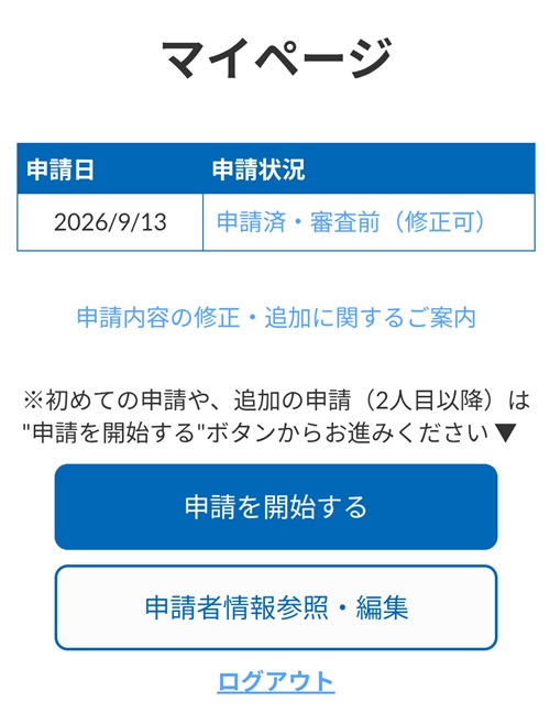 申請済・審査前