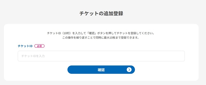 チケットの追加登録