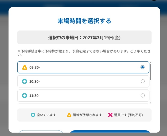 来場時間を選択する