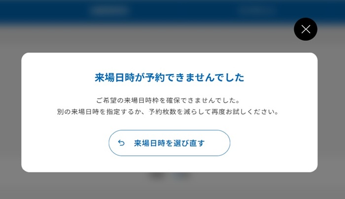 来場日時が予約できませんでした