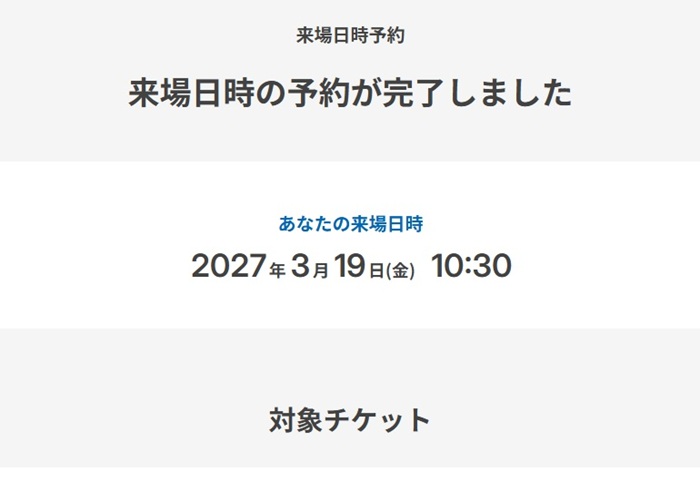 来場日時の予約が完了しました