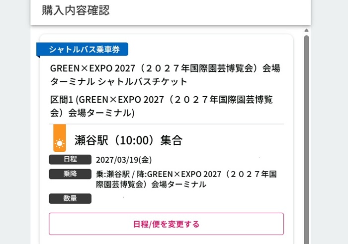 シャトルバス乗車券