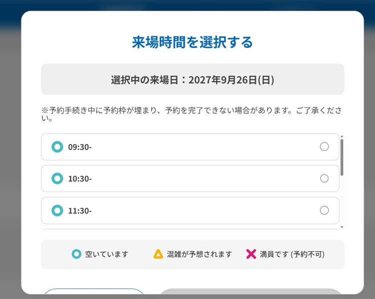 来場時間を選択する