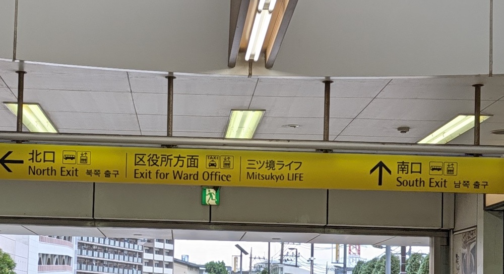 三ツ境駅看板