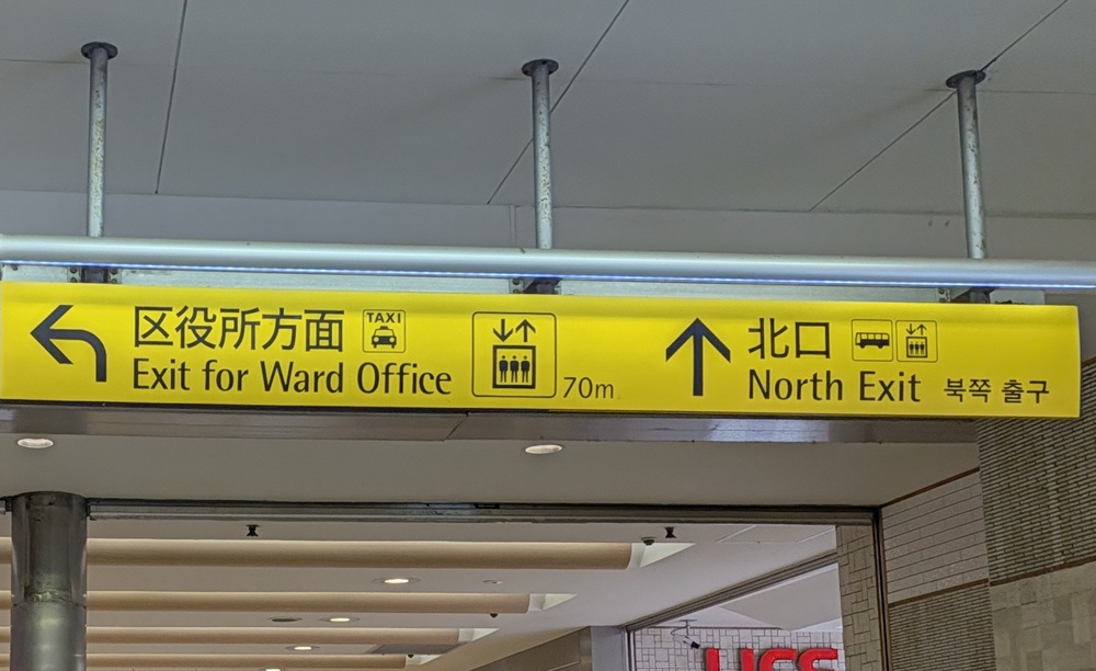 三ツ境駅看板