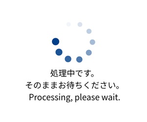 処理中です
