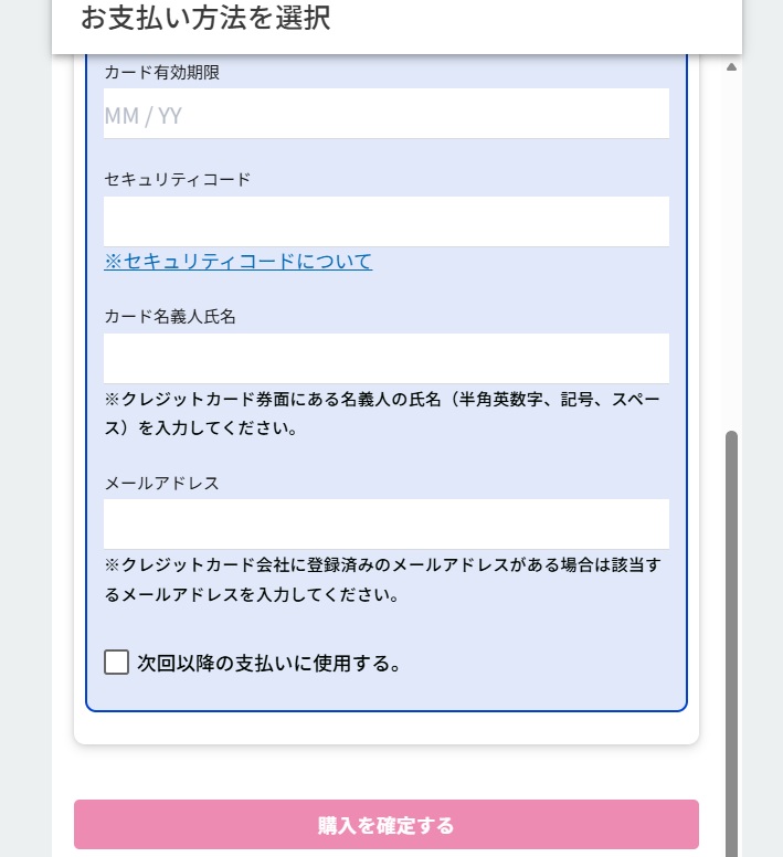 次回以降の支払いに利用する