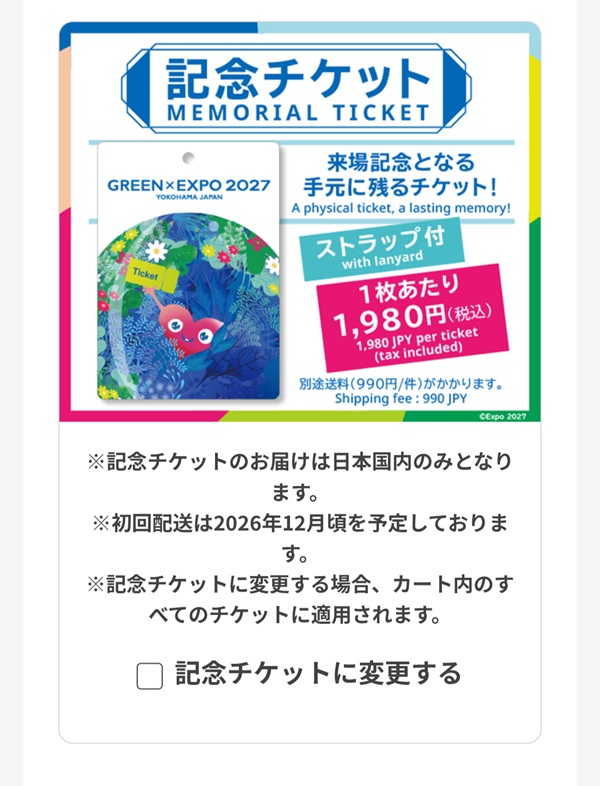 記念チケット