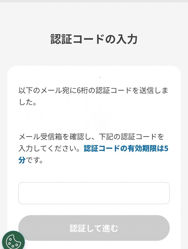 認証コードの入力