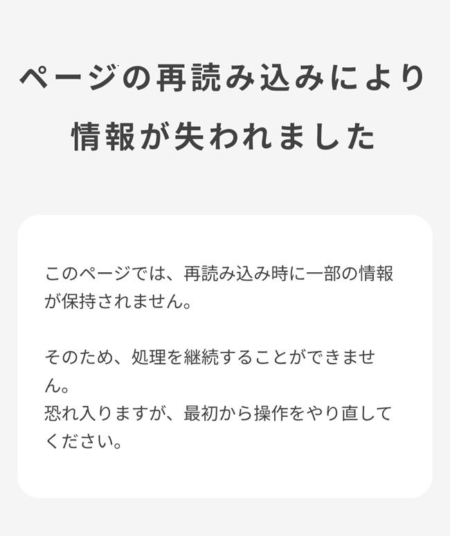 ページの再読み込みにより情報が失われました