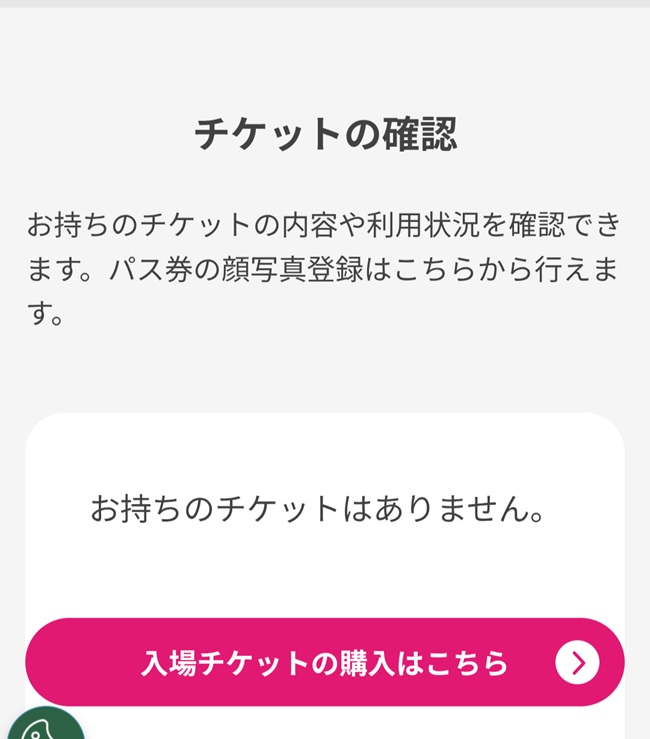 お持ちのチケットはありません