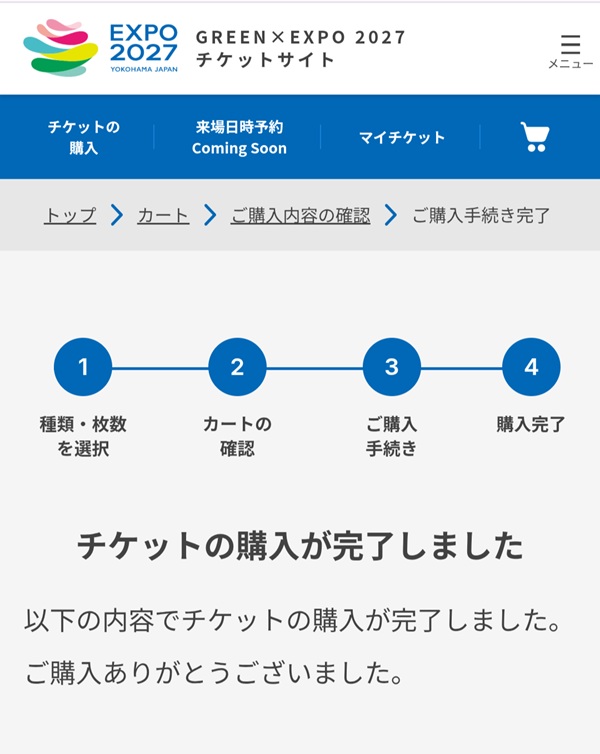 チケットの購入が完了しました