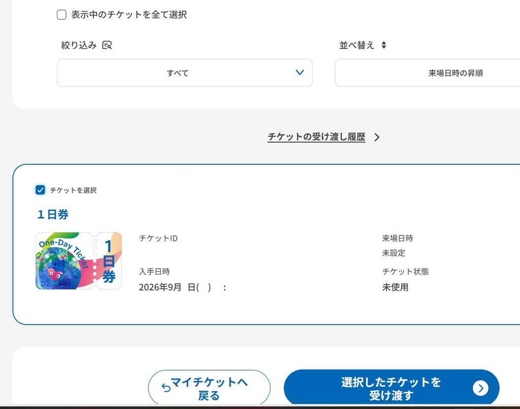 選択したチケットを受け渡す