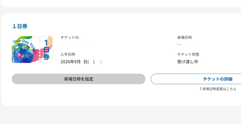 受け渡し中のチケット