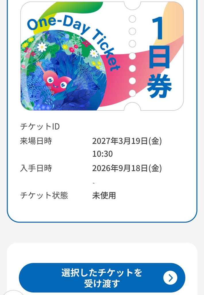 1日券(来場日時予約済み)