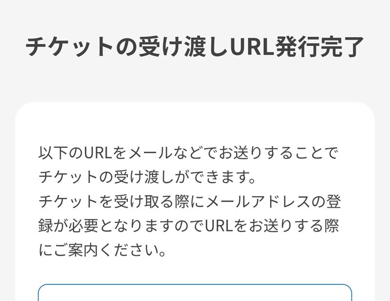 チケットの受け渡しURL発行完了