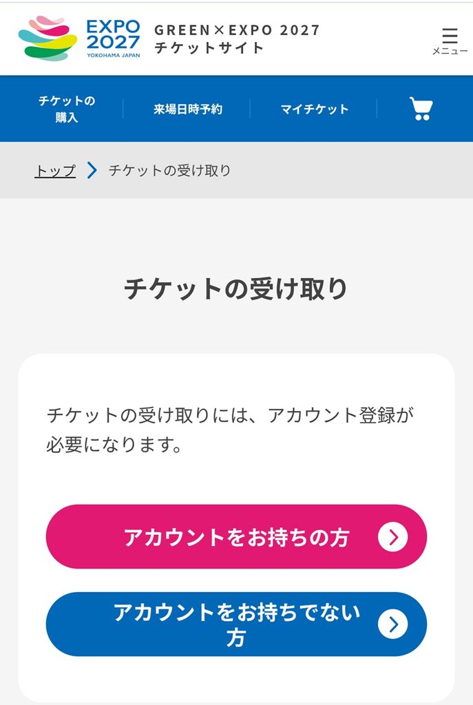 チケットの受け取り