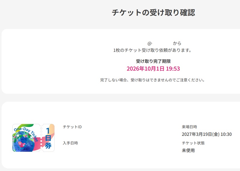 チケットの受け取り確認