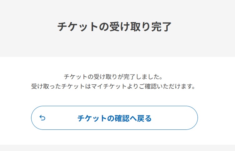 チケットの受け取り完了