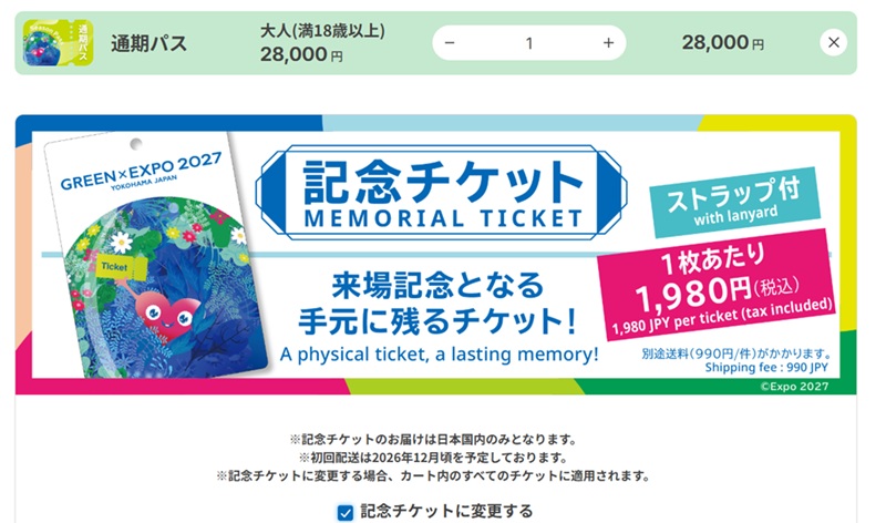 記念チケット