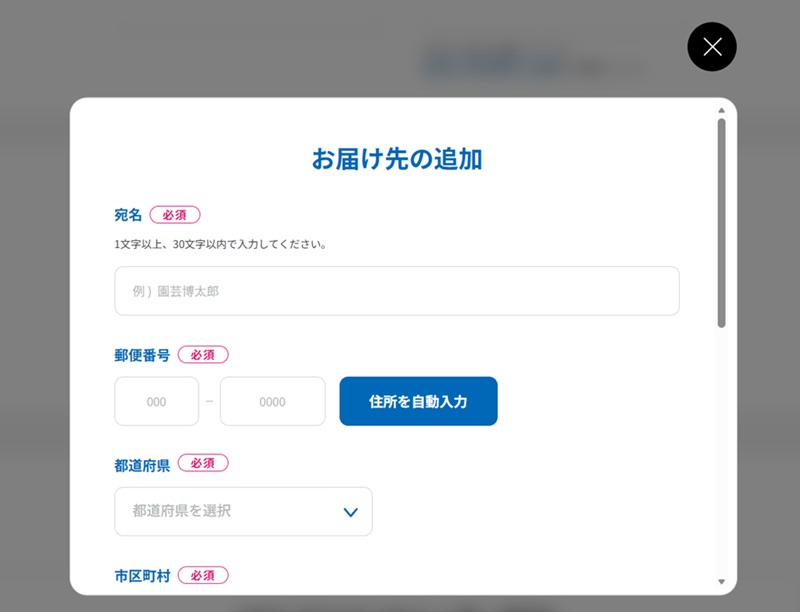 お届け先の追加