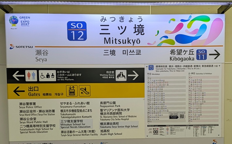駅名標